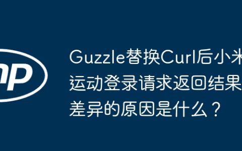 Guzzle替换Curl后小米运动登录请求返回结果差异的原因是什么？
