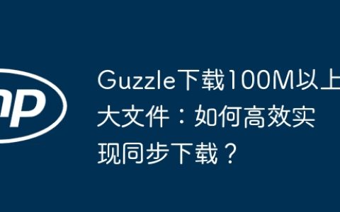 Guzzle下载100M以上大文件：如何高效实现同步下载？