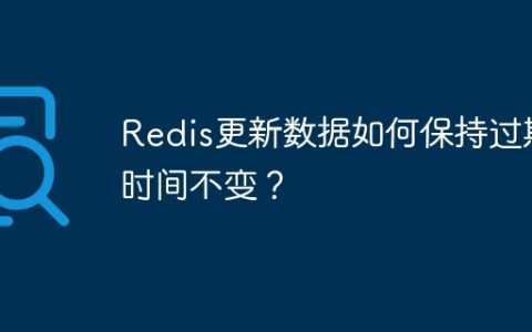 Redis更新数据如何保持过期时间不变？