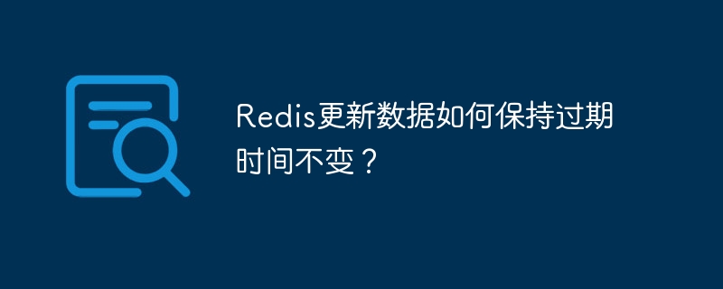 redis更新数据如何保持过期时间不变?