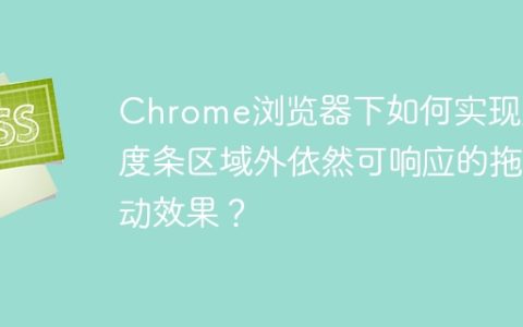 Chrome浏览器下如何实现进度条区域外依然可响应的拖动效果？