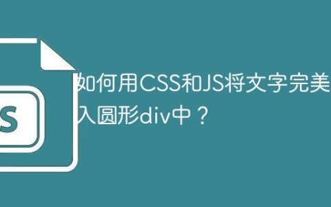 如何用CSS和JS将文字完美嵌入圆形div中？