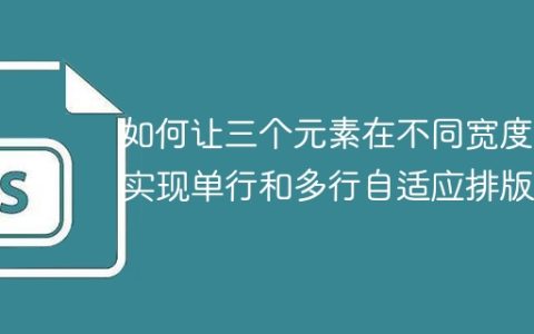 如何让三个元素在不同宽度下实现单行和多行自适应排版？