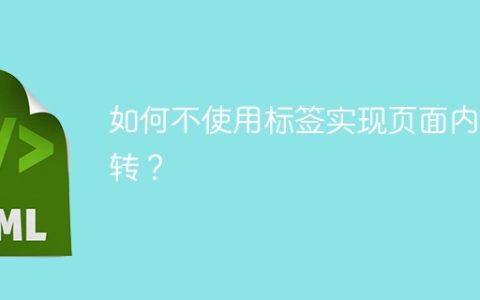 如何不使用标签实现页面内跳转？