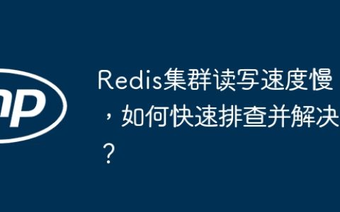 Redis集群读写速度慢，如何快速排查并解决？