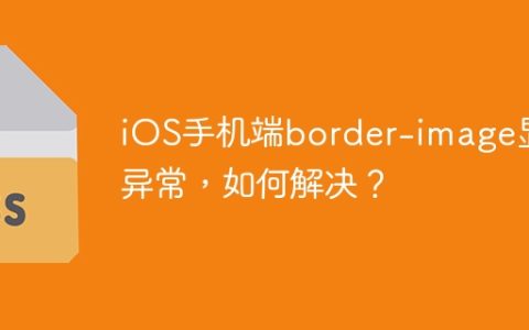 iOS手机端border-image显示异常，如何解决？