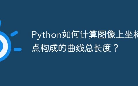 Python如何计算图像上坐标点构成的曲线总长度？