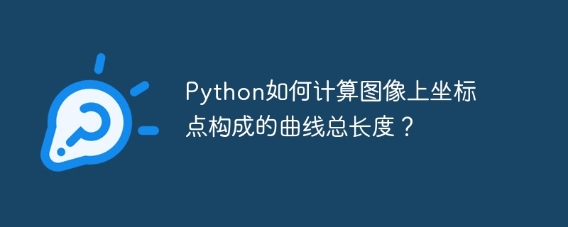 python如何计算图像上坐标点构成的曲线总长度?
