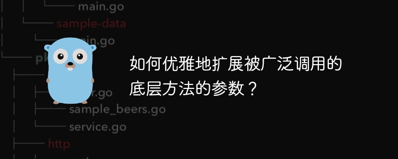 如何优雅地扩展被广泛调用的底层方法的参数?