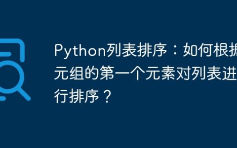 Python列表排序：如何根据元组的第一个元素对列表进行排序？