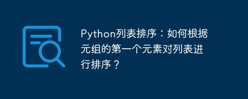 python列表排序:如何根据元组的第一个元素对列表进行排序?
