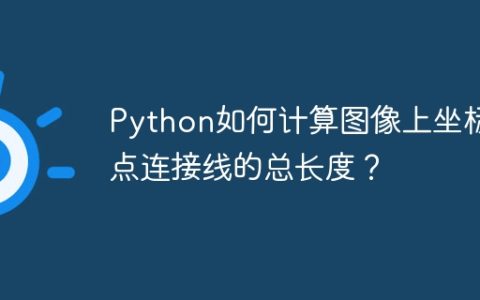 Python如何计算图像上坐标点连接线的总长度？