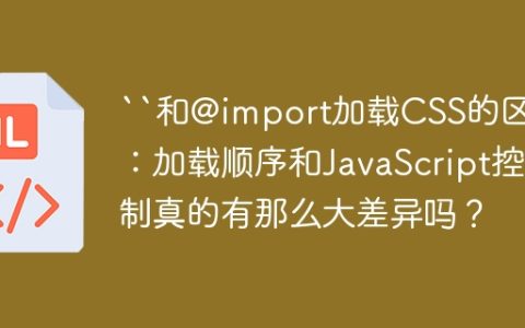 ``和@import加载CSS的区别：加载顺序和JavaScript控制真的有那么大差异吗？