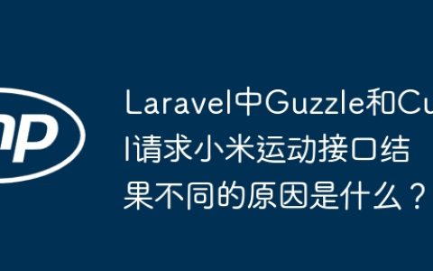 Laravel中Guzzle和Curl请求小米运动接口结果不同的原因是什么？