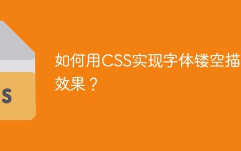 如何用CSS实现字体镂空描边效果？