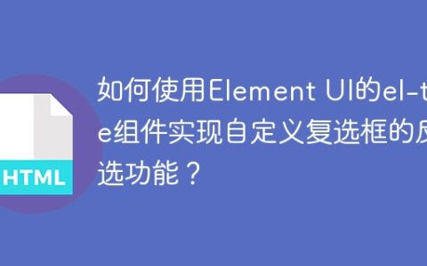 如何使用Element UI的el-tree组件实现自定义复选框的反选功能？