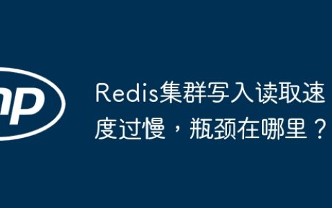 Redis集群写入读取速度过慢，瓶颈在哪里？