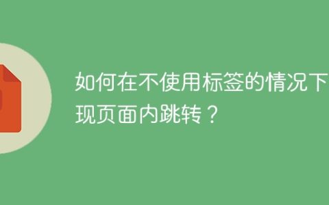如何在不使用标签的情况下实现页面内跳转？