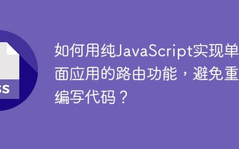 如何用纯JavaScript实现单页面应用的路由功能，避免重复编写代码？