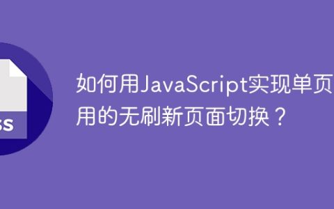 如何用JavaScript实现单页应用的无刷新页面切换？