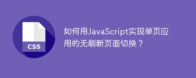 如何用javascript实现单页应用的无刷新页面切换?