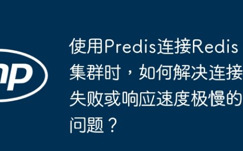使用Predis连接Redis集群时，如何解决连接失败或响应速度极慢的问题？