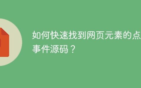 如何快速找到网页元素的点击事件源码？