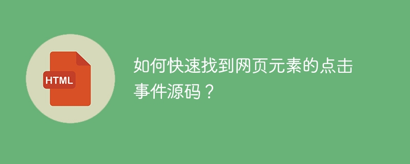 如何快速找到网页元素的点击事件源码?