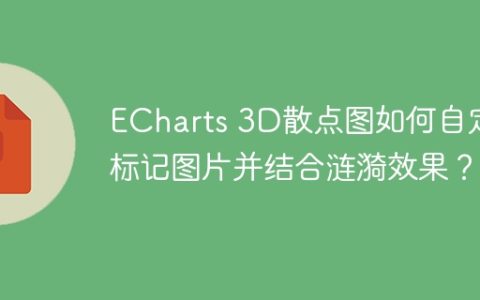 ECharts 3D散点图如何自定义标记图片并结合涟漪效果？