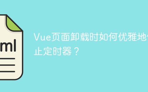 Vue页面卸载时如何优雅地停止定时器？