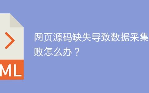网页源码缺失导致数据采集失败怎么办？