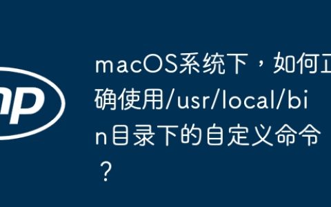 macOS系统下，如何正确使用/usr/local/bin目录下的自定义命令？