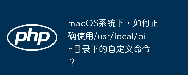 macos系统下,如何正确使用/usr/local/bin目录下的自定义命令?