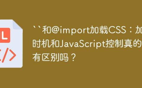 “和@import加载CSS：加载时机和JavaScript控制真的有区别吗？