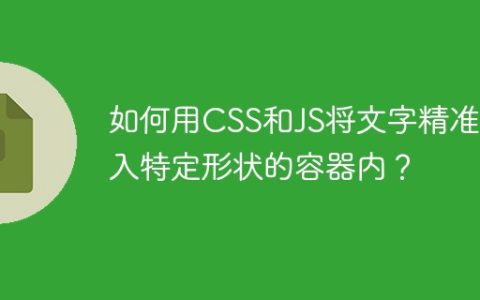 如何用CSS和JS将文字精准嵌入特定形状的容器内？
