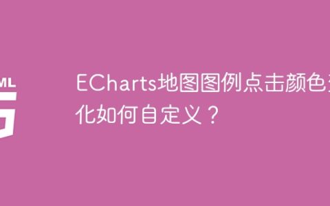 ECharts地图图例点击颜色变化如何自定义？