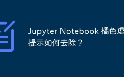 Jupyter Notebook 橘色虚线提示如何去除？