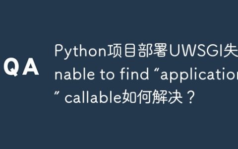 Python项目部署UWSGI失败：Unable to find “application” callable如何解决？