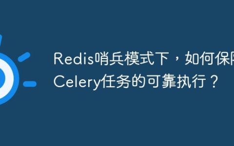 Redis哨兵模式下，如何保障Celery任务的可靠执行？