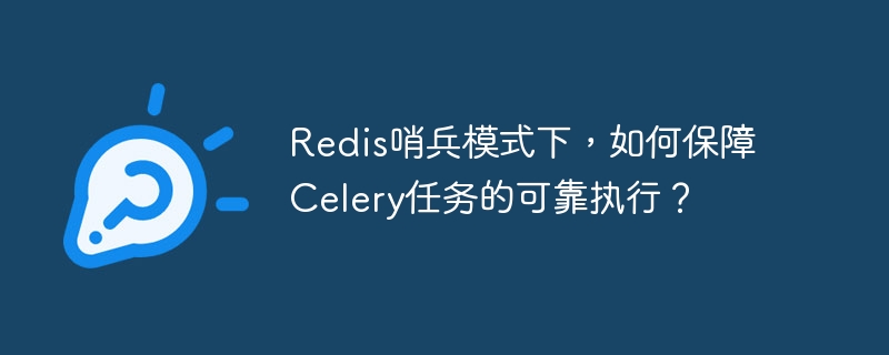 redis哨兵模式下,如何保障celery任务的可靠执行?