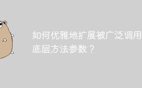 如何优雅地扩展被广泛调用的底层方法参数？