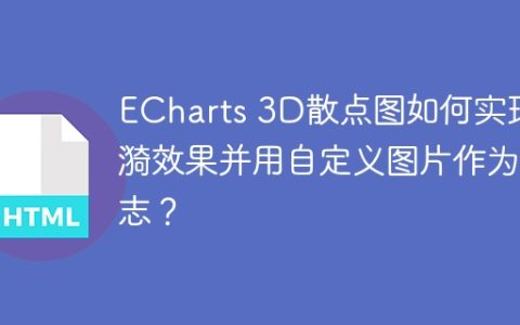 ECharts 3D散点图如何实现涟漪效果并用自定义图片作为标志？