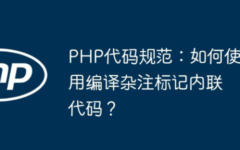 PHP代码规范：如何使用编译杂注标记内联代码？