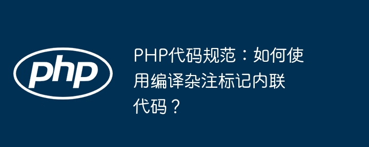 PHP代码规范:如何使用编译杂注标记内联代码?