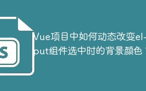 Vue项目中如何动态改变el-input组件选中时的背景颜色？