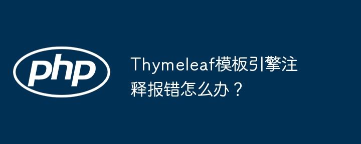 thymeleaf模板引擎注释报错怎么办?