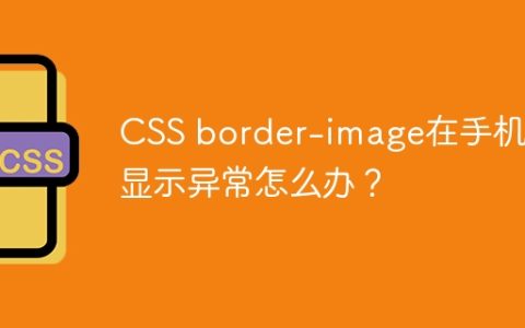 CSS border-image在手机端显示异常怎么办？