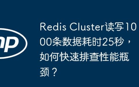 Redis Cluster读写1000条数据耗时25秒，如何快速排查性能瓶颈？