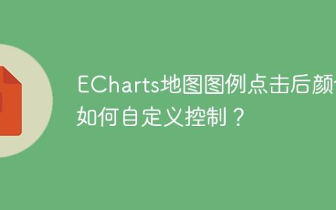 ECharts地图图例点击后颜色如何自定义控制？