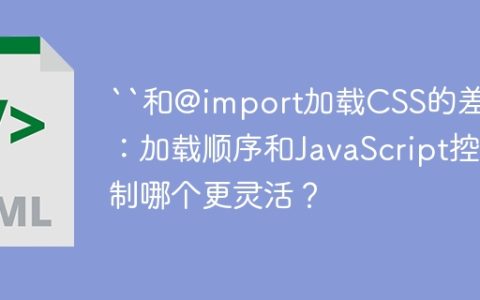 “和@import加载CSS的差异：加载顺序和JavaScript控制哪个更灵活？